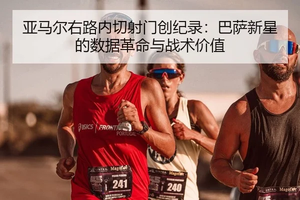 ya-ma-er-you-lu-nei-qie-she-men-chuang-ji-lu-ba-sa-xin-xing-de-shu-ju-ge-ming-yu-zhan-shu-jia-zhi-2-887.jpg